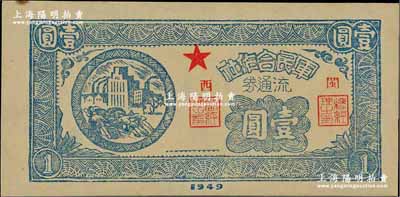 1949年军民合作社流通券壹圆，加盖“闽西”地名，属福建解放区纸币，九五成新