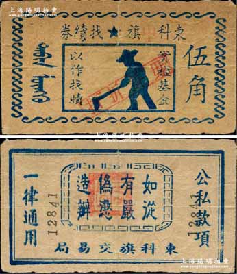 东科中旗找续券（1946-47年）伍角，由东科旗交易局发行，上印五角星，内蒙古解放区纸币之初见珍品，未见任何图谱记载，或属海内孤品；江南前辈藏家出品，七五成新