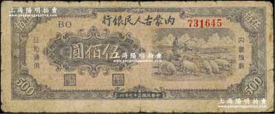 民国三十七年（1948年）内蒙古人民银行伍佰圆，自然七成新
