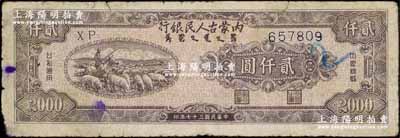 民国三十七年（1948年）内蒙古人民银行贰仟圆，自然七成新