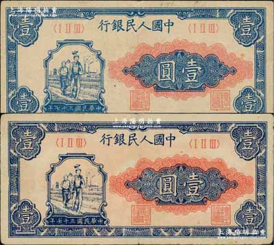 第一版人民币“工农图”壹圆共2枚，前辈藏家出品，八五成新