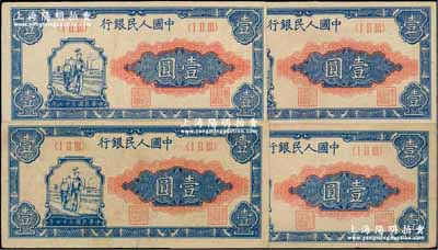 第一版人民币“工农图”壹圆共4枚，前辈藏家出品，八成新