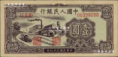 第一版人民币“工厂图”壹圆，前辈藏家出品，九成新