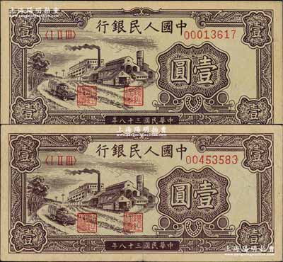 第一版人民币“工厂图”壹圆共2枚，前辈藏家出品，八五成新