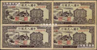 第一版人民币“工厂图”壹圆共4枚，前辈藏家出品，八成新