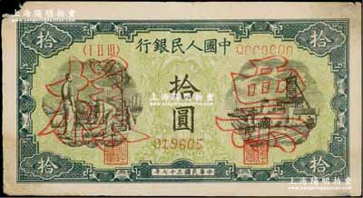第一版人民币“灌溉与矿井图”拾圆票样，正背面合印，七成新