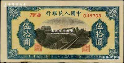 第一版人民币“铁路”伍拾圆，6位数号码券，原票近九成新
