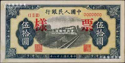 第一版人民币“铁路”伍拾圆票样，正背面合印，7位数号码券，九至九五成新