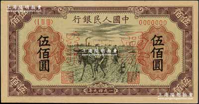 第一版人民币“耕地”伍佰圆票样，正背共2枚，九五成新