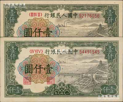 第一版人民币“钱江桥”壹仟圆共2枚不同，分别为有水印版和无水印版，前辈藏家出品，八至八五成新