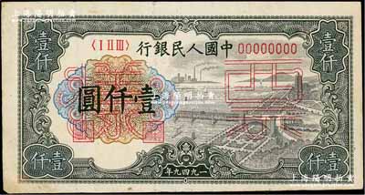 第一版人民币“钱江桥”壹仟圆票样，正背共2枚，八五至九成新