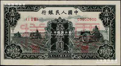 第一版人民币“黑三拖”壹仟圆票样，正背共2枚，八至九成新