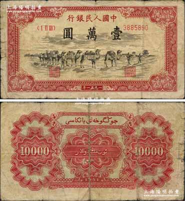 第一版人民币1951年维文版“骆驼队”壹万圆，乃属第一版人民币六珍之一，原票七成新，敬请预览