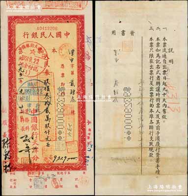 1951年中国人民银行本票人民币玖佰叁拾贰万玖仟元，由天津中国银行业务科签发；此种第一版人民币本票以前多见未填用之空白票，而此流通票存世罕见，值得珍视，八成新