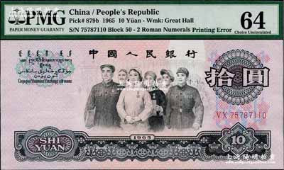 第三版人民币1965年拾圆，错版券·正面“银行”二字位置均有严重漏印底纹（俗称“漏白”），全新（注：此券与上件拍品连号）