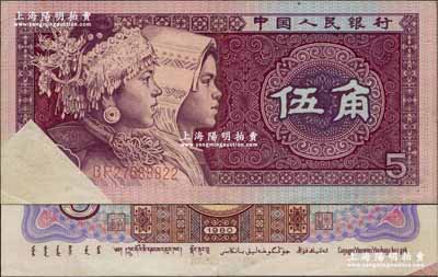 第四版人民币1980年伍角，错版券·正面左下角漏印图案，背面右下角则多印少许底纹图，九成新