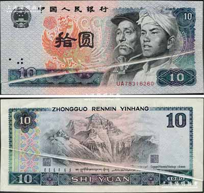 第四版人民币1980年拾圆，错版券·正背面均有印刷折白，罕见，近九成新