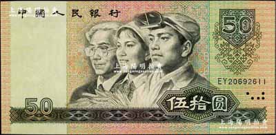 第四版人民币1980年伍拾圆，错版券·正面右上角“50”面额处有花纹漏印，九成新