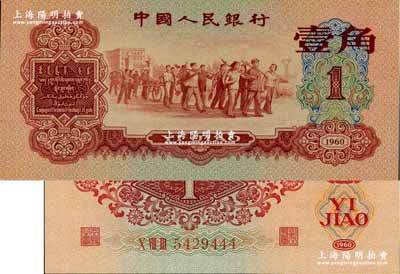 第三版人民币1960年红壹角，尾号为444豹子号，全新