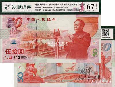 1999年中国人民银行建国50周年纪念钞伍拾圆，其背面有设计者曲振荣先生之亲笔签名，全新