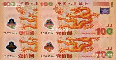 2000年中国人民银行纪念龙钞壹佰圆共4枚连号，全新