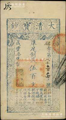 咸丰柒年（1857年）大清宝钞伍百文，碑...