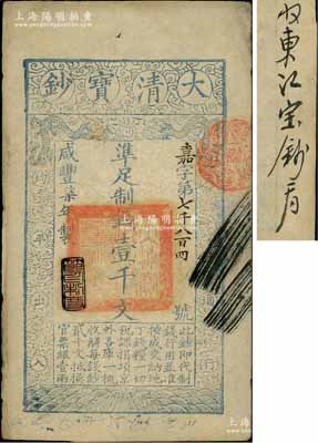 咸丰柒年（1857年）大清宝钞壹千文，嘉字号，年份下盖有“节以利度”之闲章，背面书有“收东江宝钞局”等背书；资深藏家出品，九成新