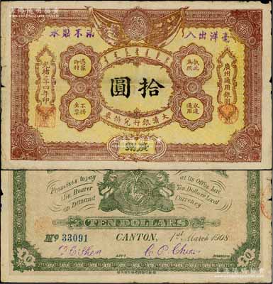 光绪三十四年（1908年）大清银行兑换券拾圆，广州地名；资深藏家出品，原票七五成新（注：此为清代历史同时期老假票，而且目前所见包括几乎所有拍卖中出现的均为老假票。）