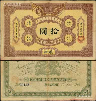 光绪三十二年（1906年）大清户部银行兑换券拾圆，汉口地名；资深藏家出品，少见，原票八成新