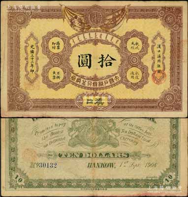 光绪三十二年（1906年）大清户部银行兑...