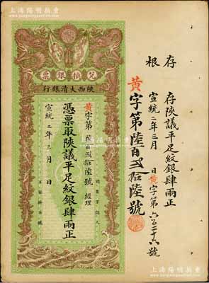 宣统二年（1910年）陕西大清银行兑换银...