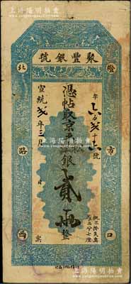 宣统贰年（1910年）北京·聚丰银号·...