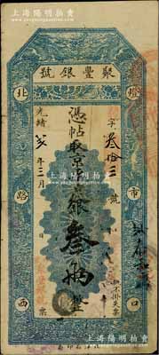光绪改宣统贰年（1910年）北京·聚丰银号·京平足银叁两，资深藏家出品，源于著名集钞家柏文先生之旧藏，近八成新