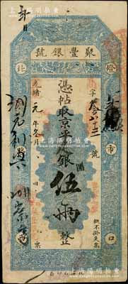 光绪改宣统元年（1909年）北京·聚丰银号·京平足银伍两，资深藏家出品，近八成新