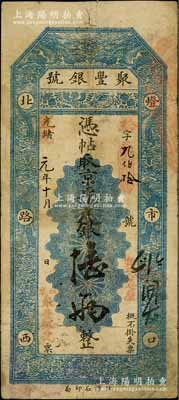 光绪改宣统元年（1909年）北京·聚丰...