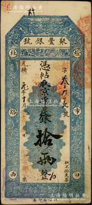 光绪改宣统元年（1909年）北京·聚丰...