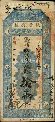 光绪改宣统二年（1910年）北京·聚丰...