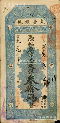宣统元年（1909年）北京·聚丰银号·京平足银叁拾两，此大面额券存世稀见；资深藏家出品，七五成新