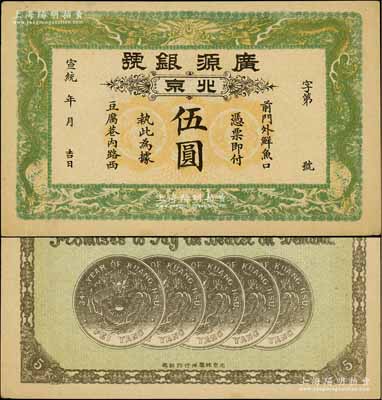 宣统年（1909-11年）广源银号伍圆，...