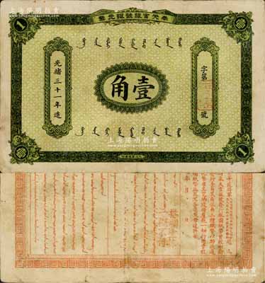 光绪三十一年（1905年）奉天官银号银元票壹角，乃盛京将军赵尔巽所发行；资深藏家出品，少见，原票八成新