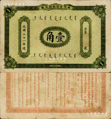 光绪三十一年（1905年）奉天官银号银元...