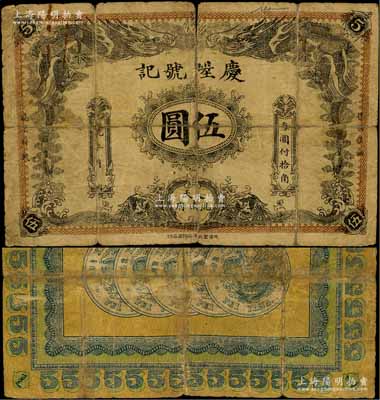 宣统年（奉天洮南府）庆陞号记伍圆，上印双龙戏珠图，背印五枚北洋银币，由天津印制；资深藏家出品，罕见，背有老式贴痕，六成新