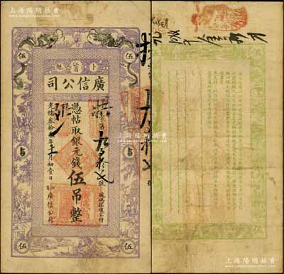 光绪叁拾叁年（1907年）江省·广信公...
