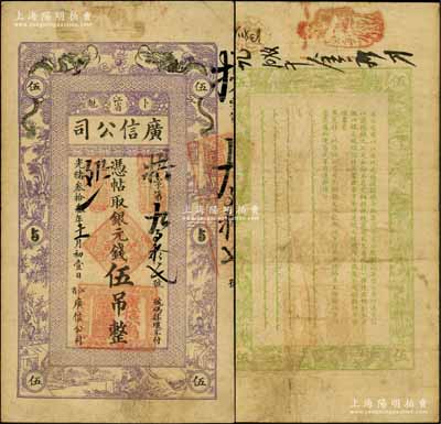 光绪叁拾叁年（1907年）江省·广信公司银元钱伍吊，由黑龙江巡抚程德全氏所发行；资深藏家出品，源于著名集钞家柏文先生之旧藏，少见且品相自然，近八成新