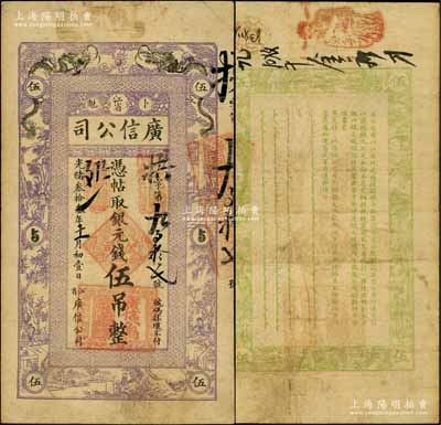 光绪叁拾叁年（1907年）江省·广信公司银元钱伍吊，由黑龙江巡抚程德全氏所发行；资深藏家出品，源于著名集钞家柏文先生之旧藏，少见且品相自然，近八成新