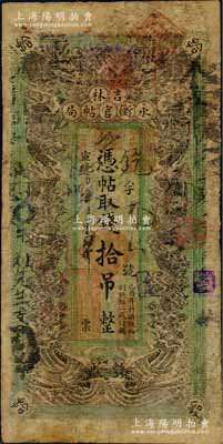 宣统元年（1909年）吉林永衡官帖局拾吊，绿底黑色双龙戏珠图，形制颇为美观，此种版式官帖存世颇为罕见；资深藏家出品，有修补，七成新