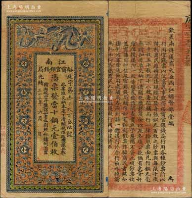 光绪三十三年（1907年）江南裕甯官银钱...