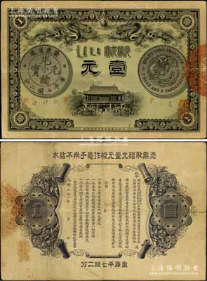 光绪三十一年（1905年）广东钱局光绪元宝壹元，上印双龙戏珠及银币图，背印两广总督岑春煊、广东巡抚张人骏之告示，形制美观、图文清晰；资深藏家出品，已属较佳品相，八成新