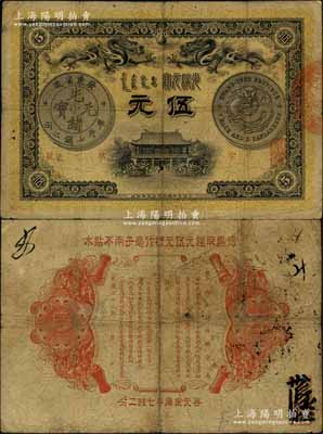 光绪三十三年（1907年）广东钱局光绪元宝伍元，形制美观，且双龙银币图及背面告示文字均清晰，诚属难得之稀见品，值得关注和重视；资深藏家出品，品相自然，七五成新