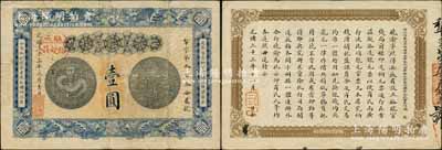 光绪三十三年（1907年）安徽裕皖官钱局壹圆，加盖“驻六裕皖庄”（六安）地名圆戳，背面告示文字清晰；资深藏家出品，已属较佳品相，八成新